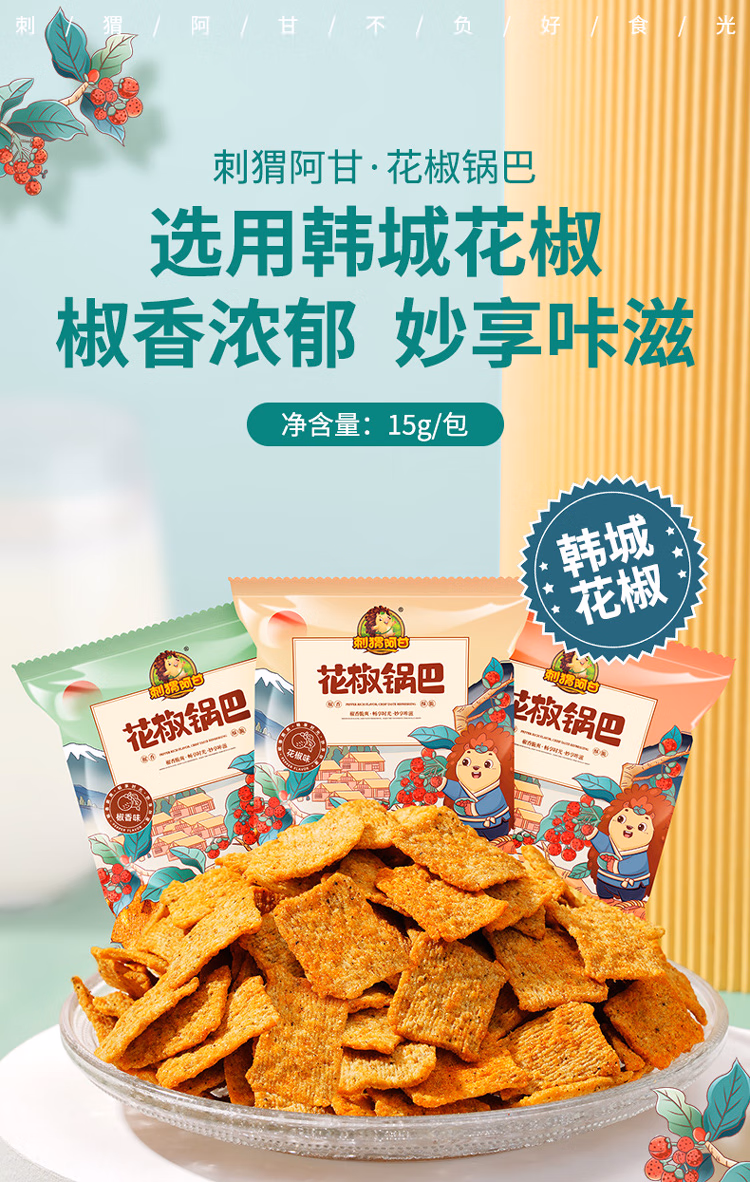 刺猬阿甘 花椒锅巴 花椒味 15g*30包 京东优惠券折后￥17.9包邮 椒香味、组合味可选