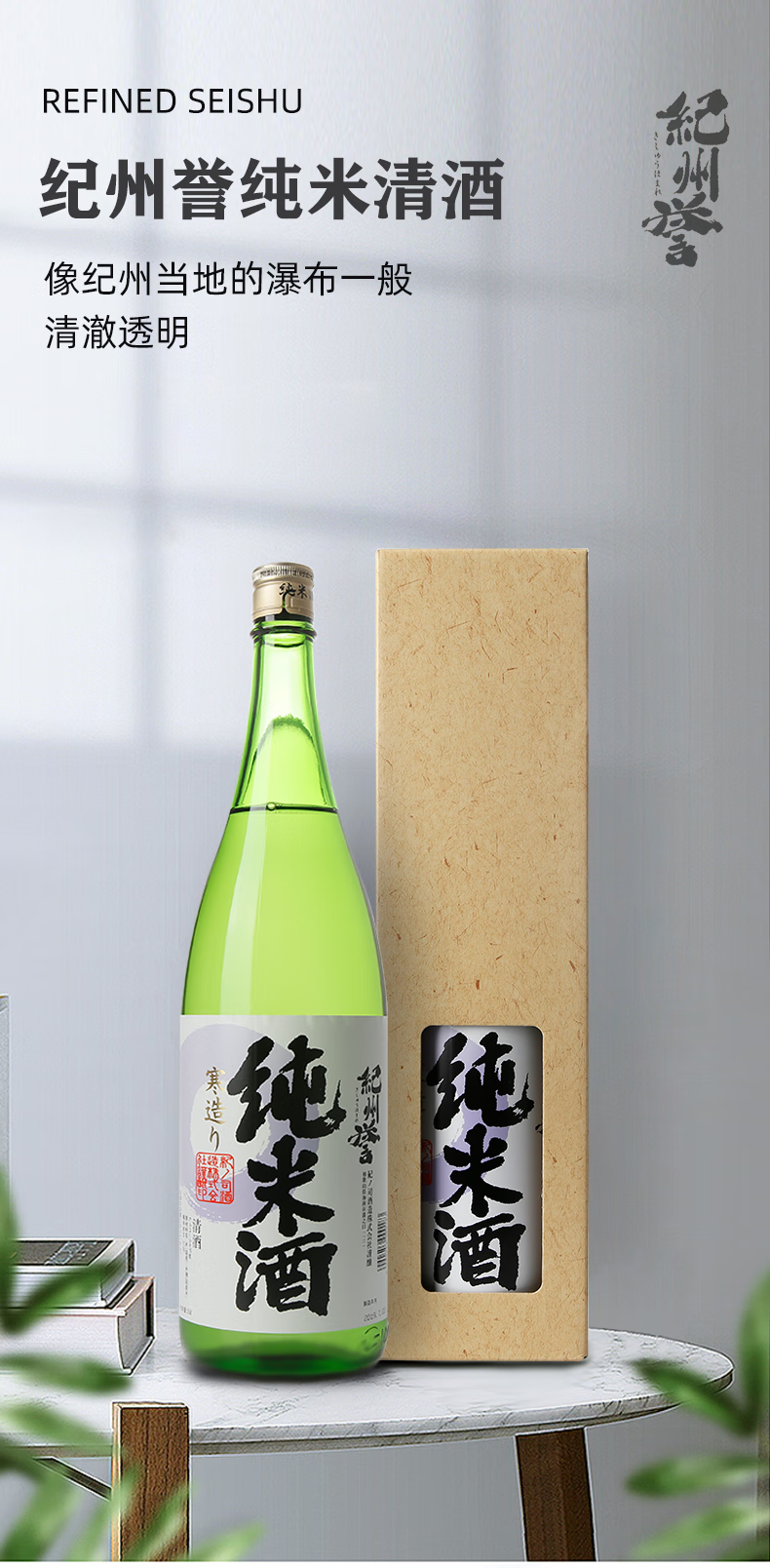 4，紀州譽紀州譽純米酒 日本進口清酒 微醺低度酒 清爽洋酒720ml  中鞦送禮 紀州譽純米酒720ml