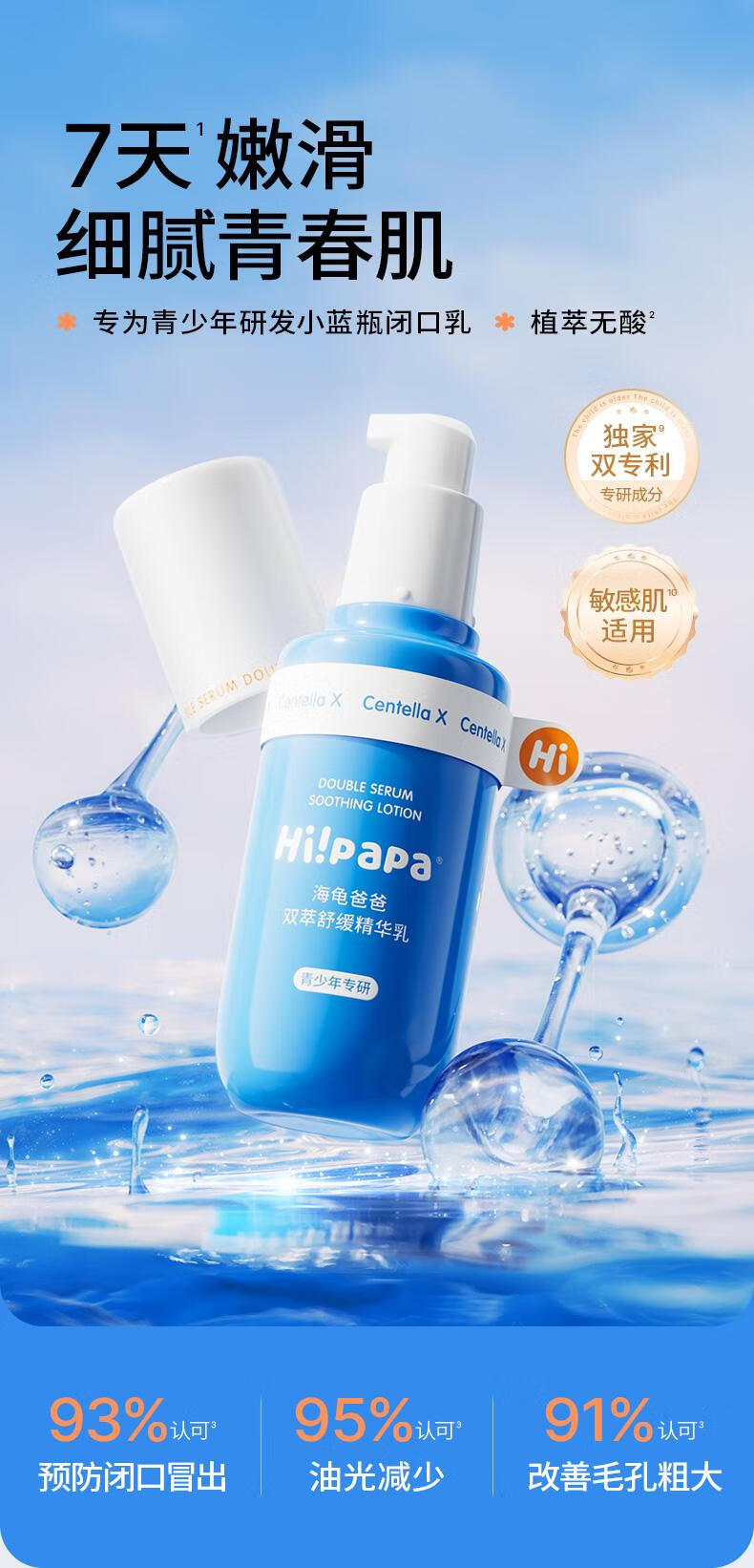 Hi!papa海龟爸爸 青少年双萃舒100ml精华1瓶舒缓双萃缓精华乳 100ml/瓶 100ml 1瓶详情图片2