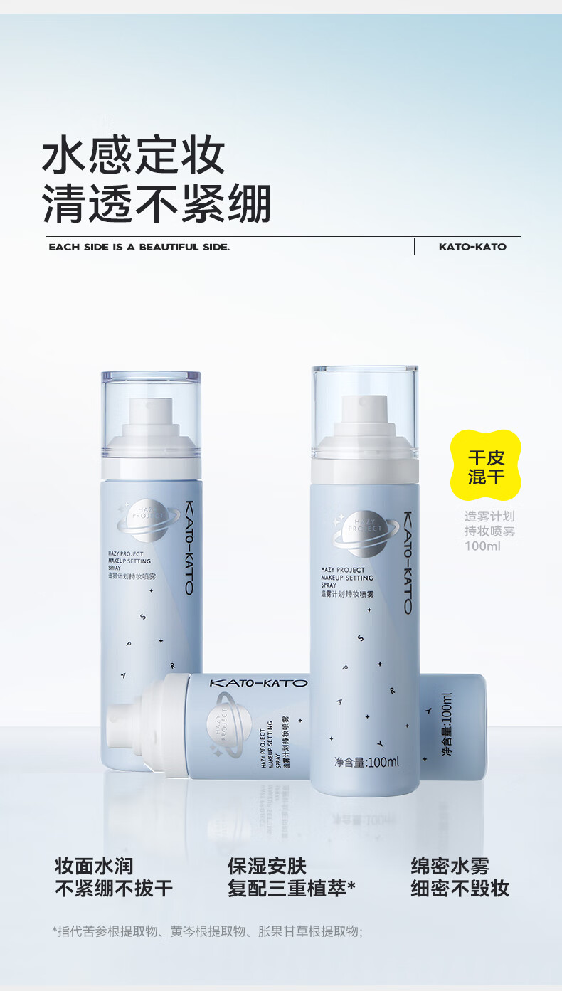 KATO-KATO【38抢购】定妆喷雾持久定妆不易脱妆晕染 定妆喷雾 100ml
