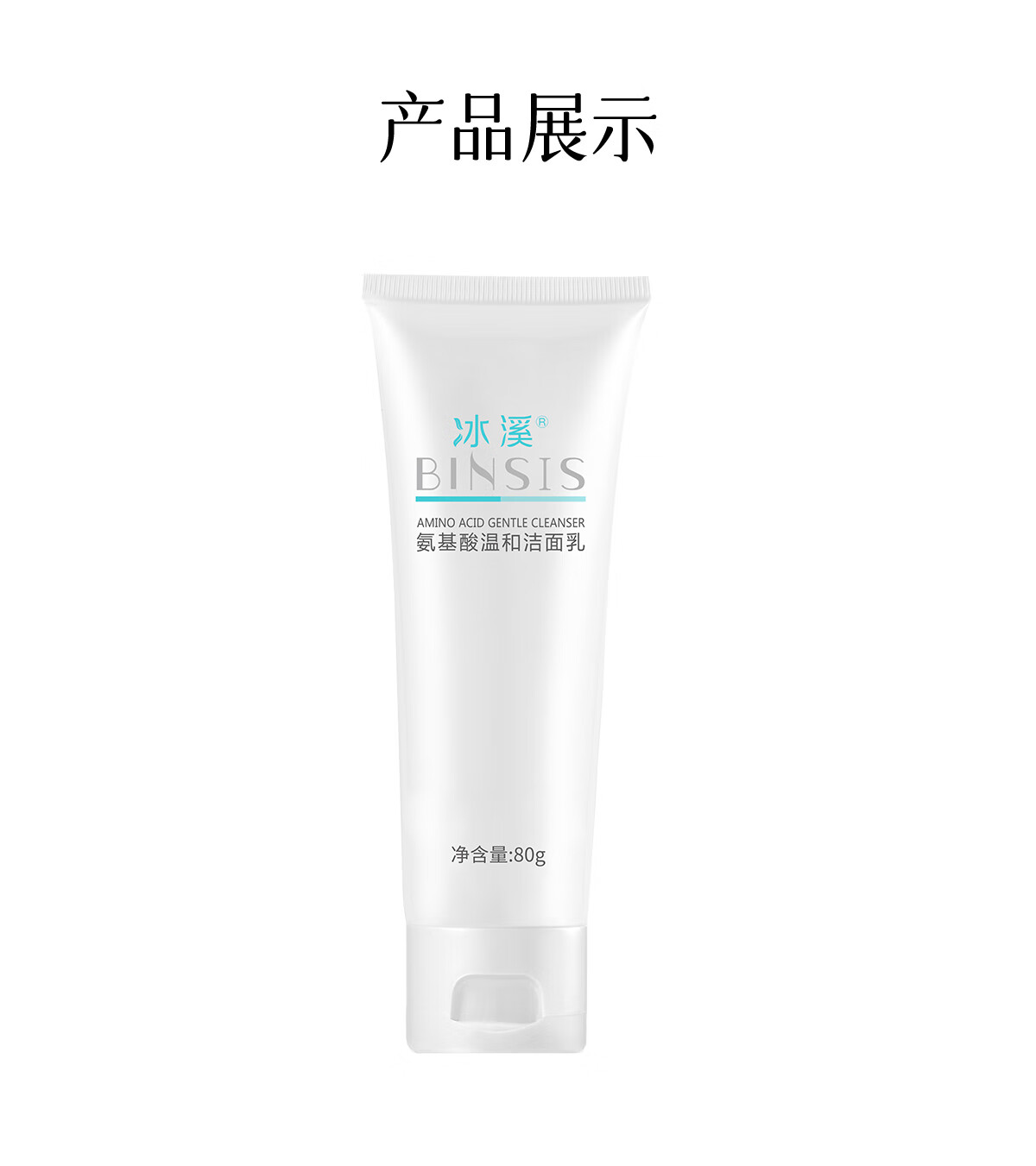 冰溪氨基酸温和洁面乳80g泡沫洗面奶清洁净透毛孔男女
