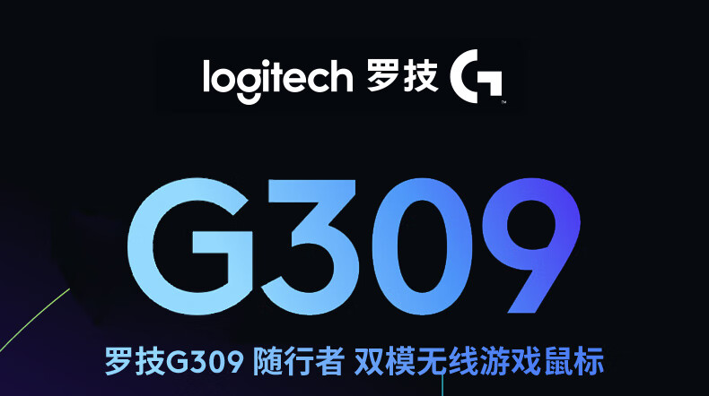 罗技 G309 随行者双模无线鼠标开售：混合微动、HERO 25K 传感器，549 元