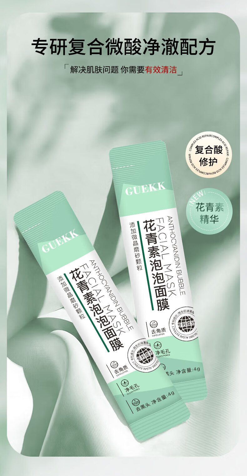 GUEKK花青素泡泡面膜补水保湿官方去清洁黑头粉刺毛孔旗舰男女士收缩店 1盒【体验装 每盒12条】