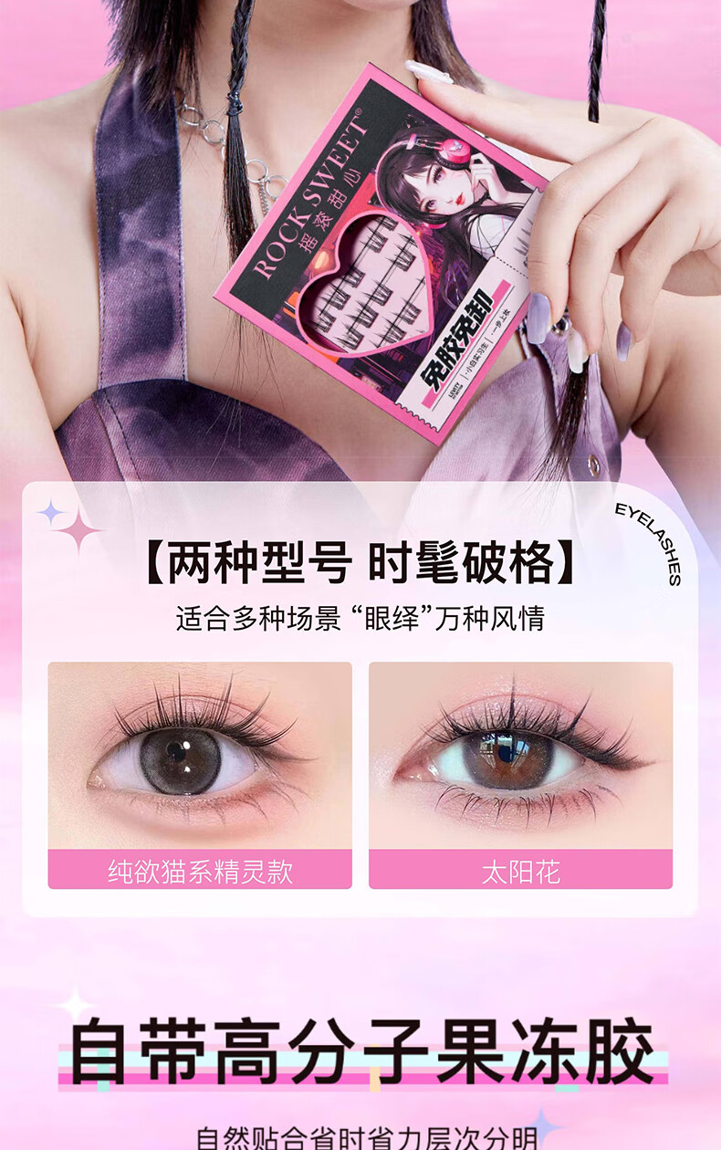 摇滚甜心 ROCK SWEET免胶水假睫毛纯欲猫精灵免胶免卸妆假睫毛【旅行装】 太阳花【旅行装】