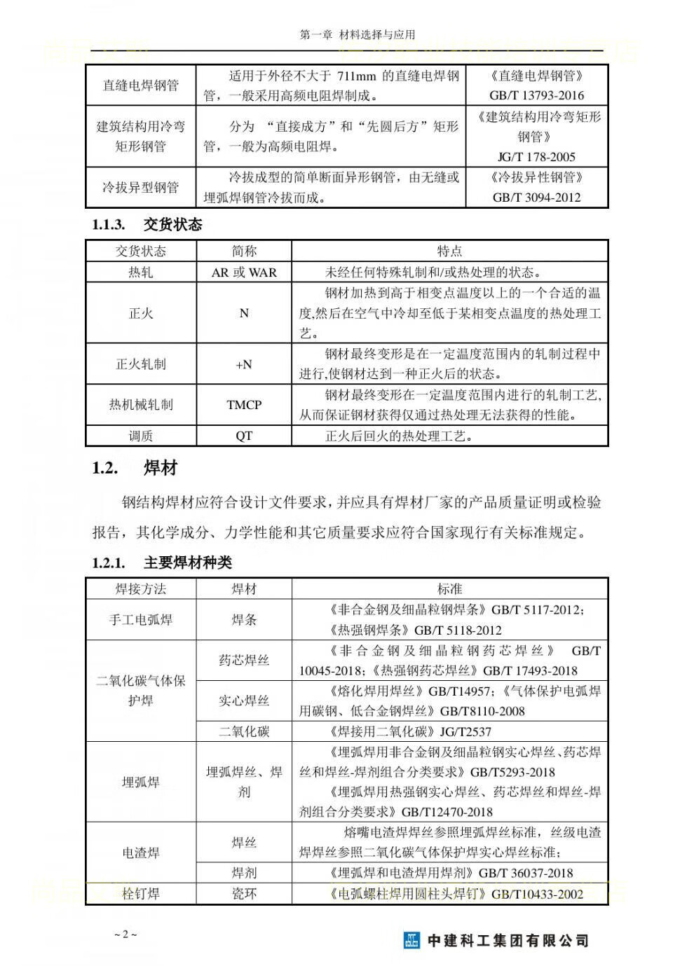 7，中建科工鋼結搆施工工藝指導手冊鋼結搆制造安裝施工工藝深化設計