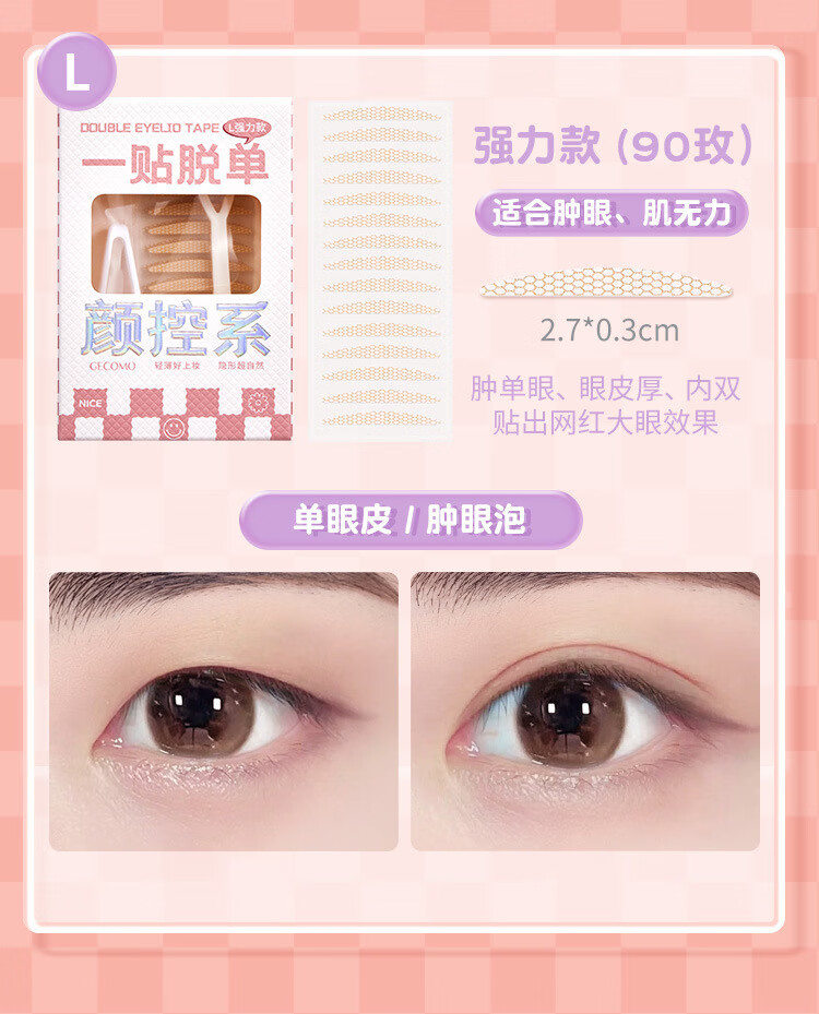 南暖美妆护肤其他美妆工具双眼皮隐形无痕自然持久蕾丝单眼皮内双美目 L强力款 【90枚/盒+工具】