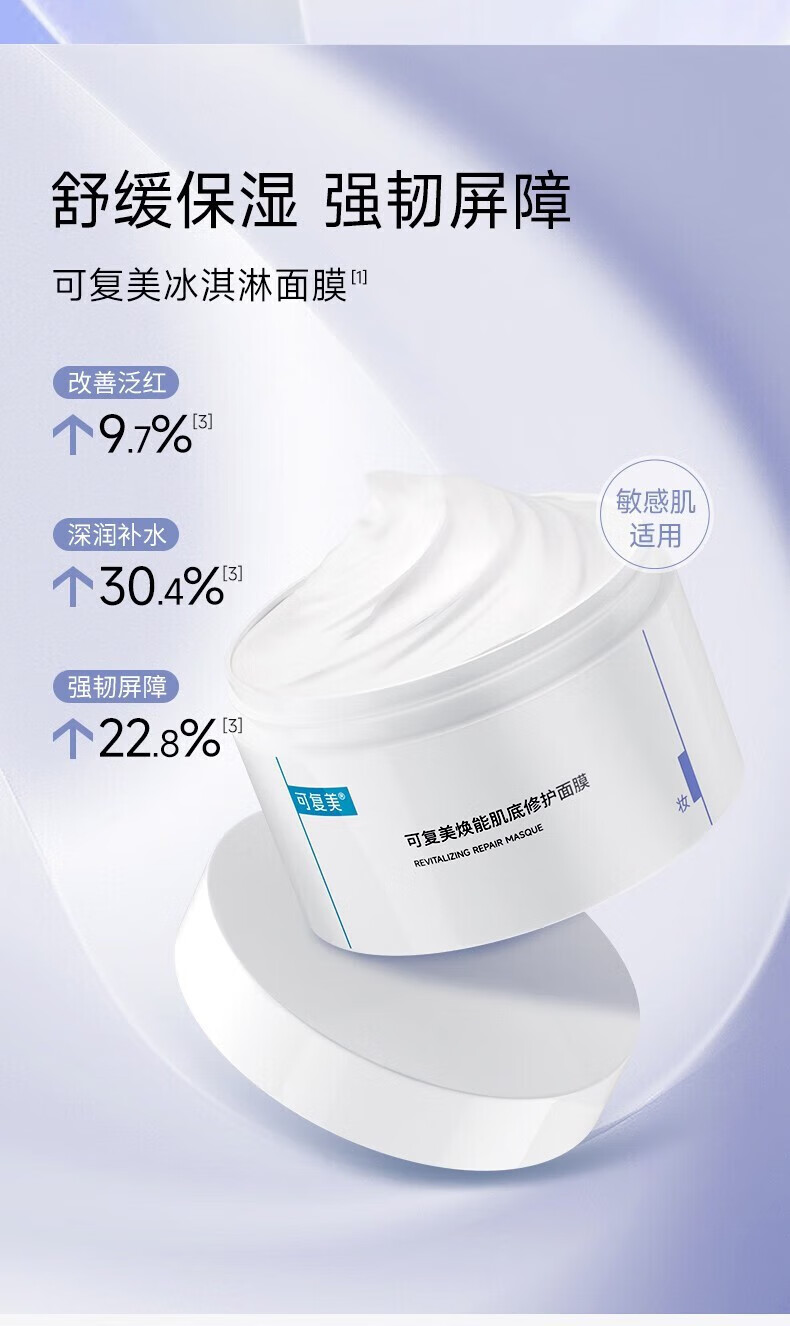 可复美冰淇淋涂抹面膜焕能舒润保湿舒缓修护面膜细腻肌底亮肤敏感肌护肤 新版冰淇淋面膜165g