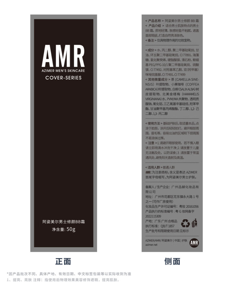 阿姿美尔（AZIMER） AMR男士素颜霜BB霜修颜遮瑕粉底液提亮肤色化妆品 50g 男士BB霜