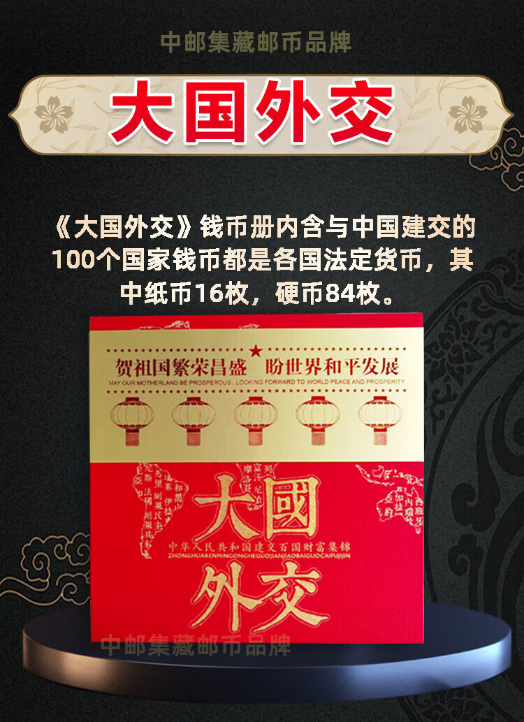 3，大國外交錢幣冊高鉄100個建交國外國珍稀紙幣硬幣公司紀唸品禮品 大國外交錢幣冊賀嵗款