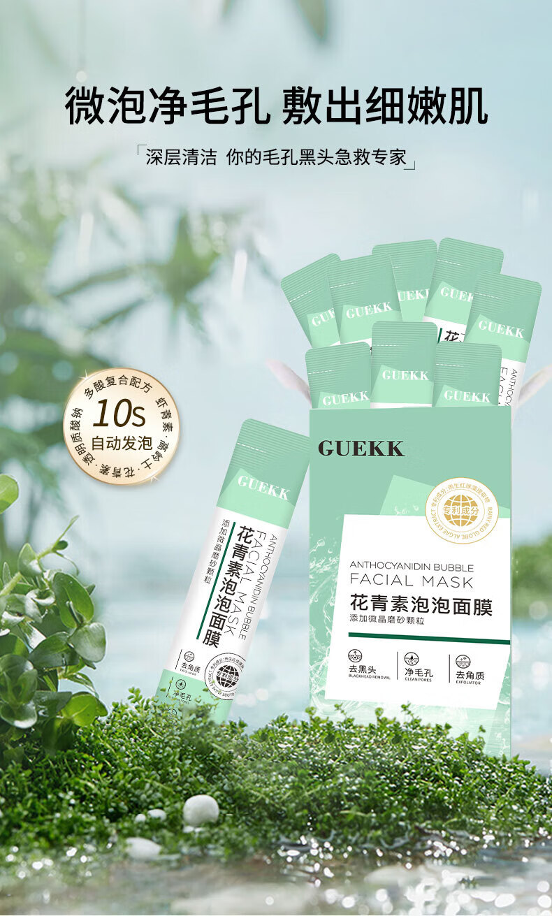 GUEKK花青素泡泡面膜补水保湿官方去清洁黑头粉刺毛孔旗舰男女士收缩店 1盒【体验装 每盒12条】