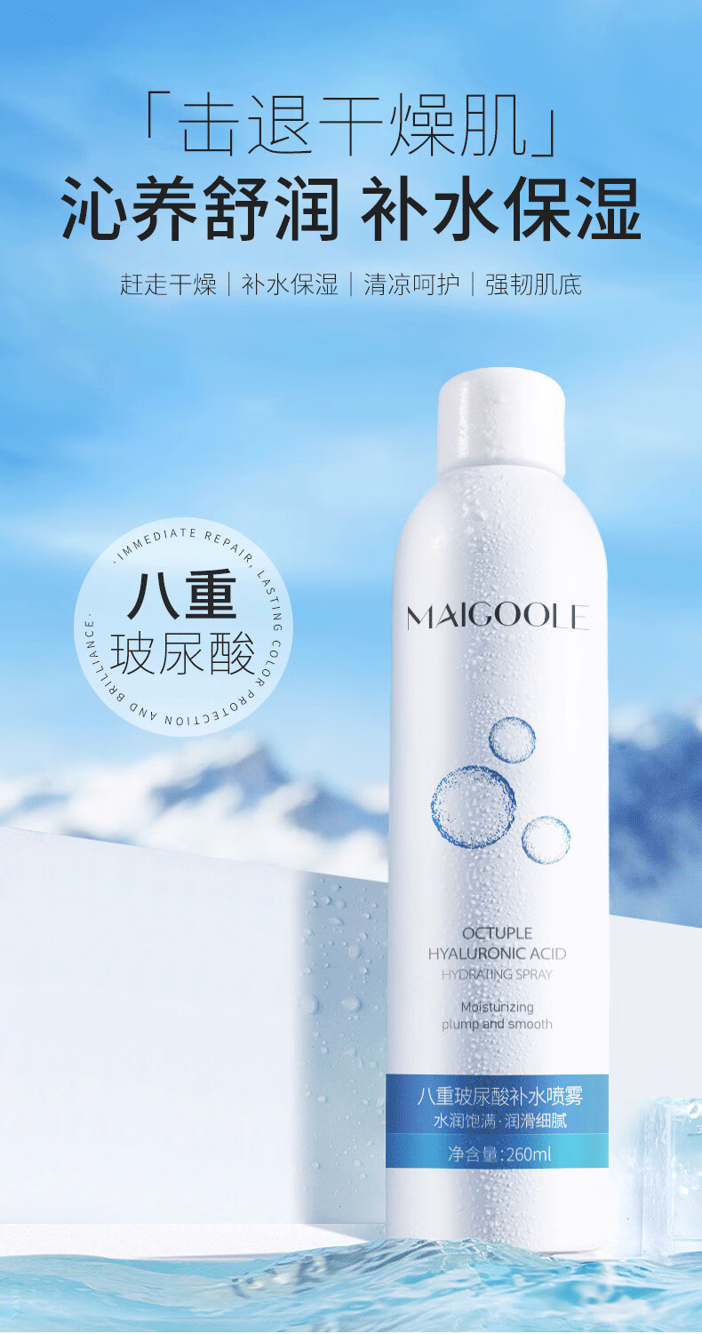 MAIGOOLE八重玻尿酸补水喷雾小分子妆前补水喷雾保湿温和补水男女士 补水喷雾 260ml
