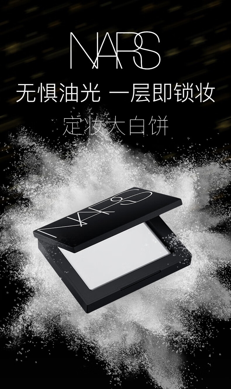 纳斯（NARS）流光美肌大白饼蜜粉饼散粉 蜜粉饼10g