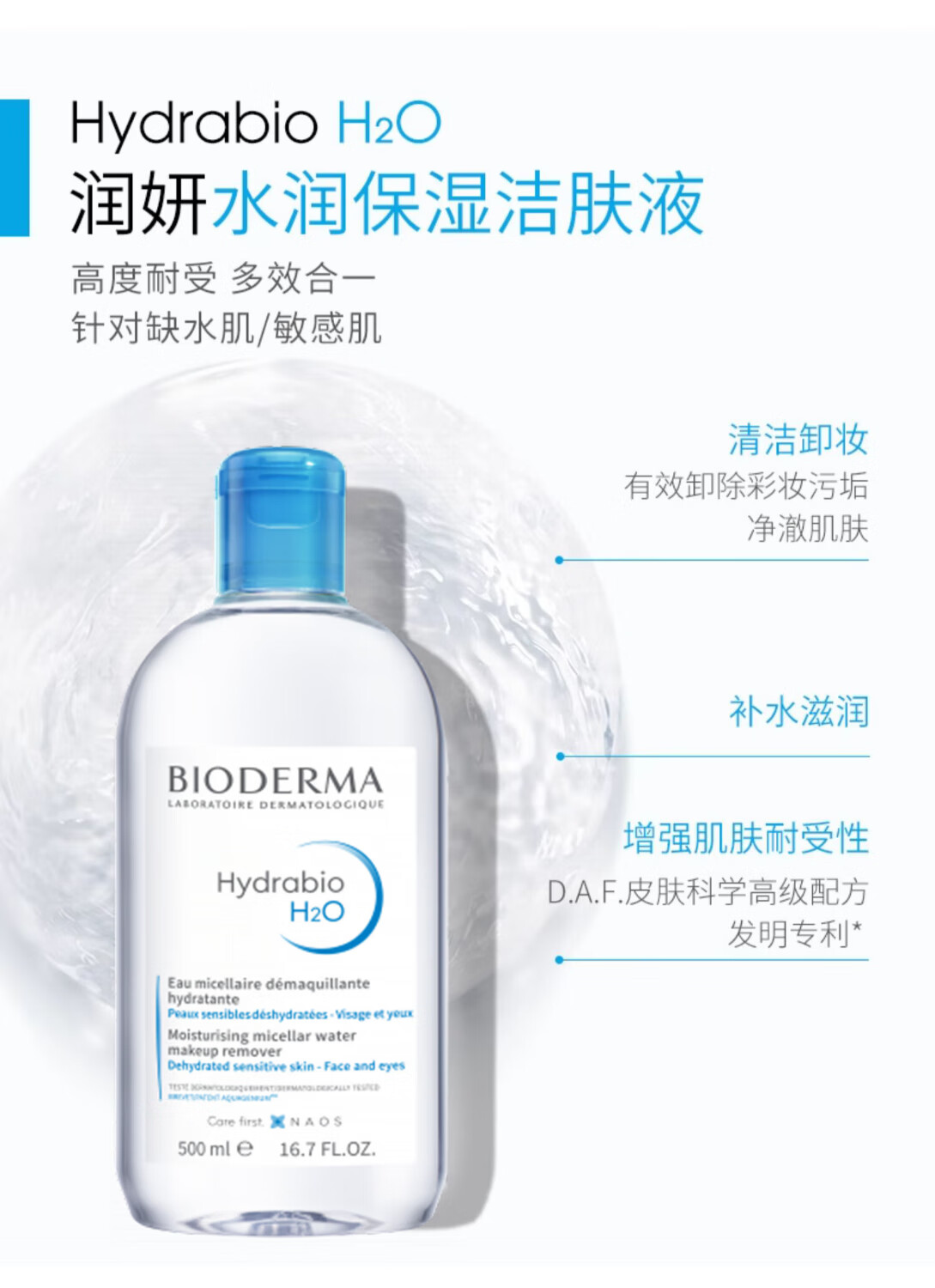 贝德玛（BIODERMA）法国贝德玛卸妆水柔肤水面部卸妆液温和清洁无刺激敏感肌适用 【柔澈净肤敏肌安心】粉水1瓶 500ml/瓶