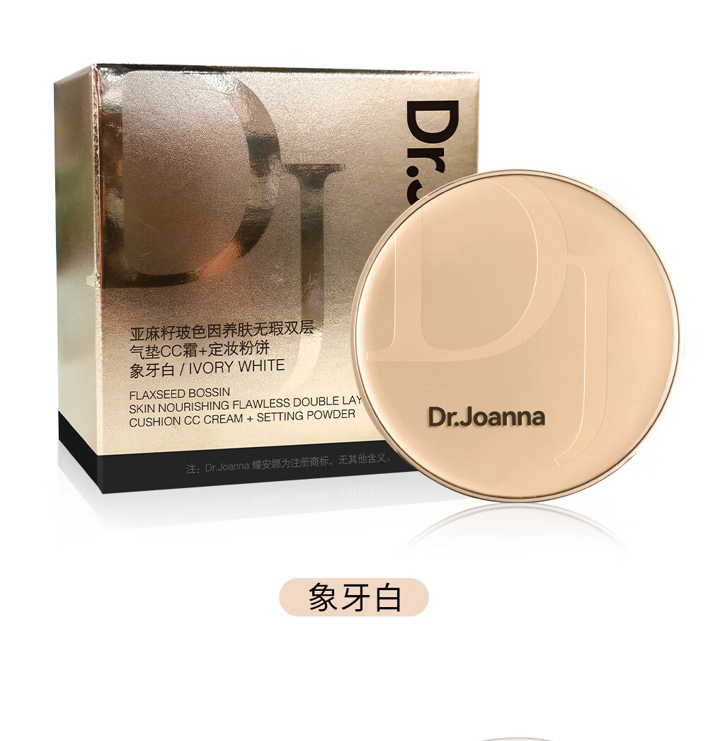 蝶安娜Dr.Joanna亚麻籽玻色因双层气垫CC霜遮瑕不卡粉控油保湿粉饼 【象牙白】适合偏白肤色