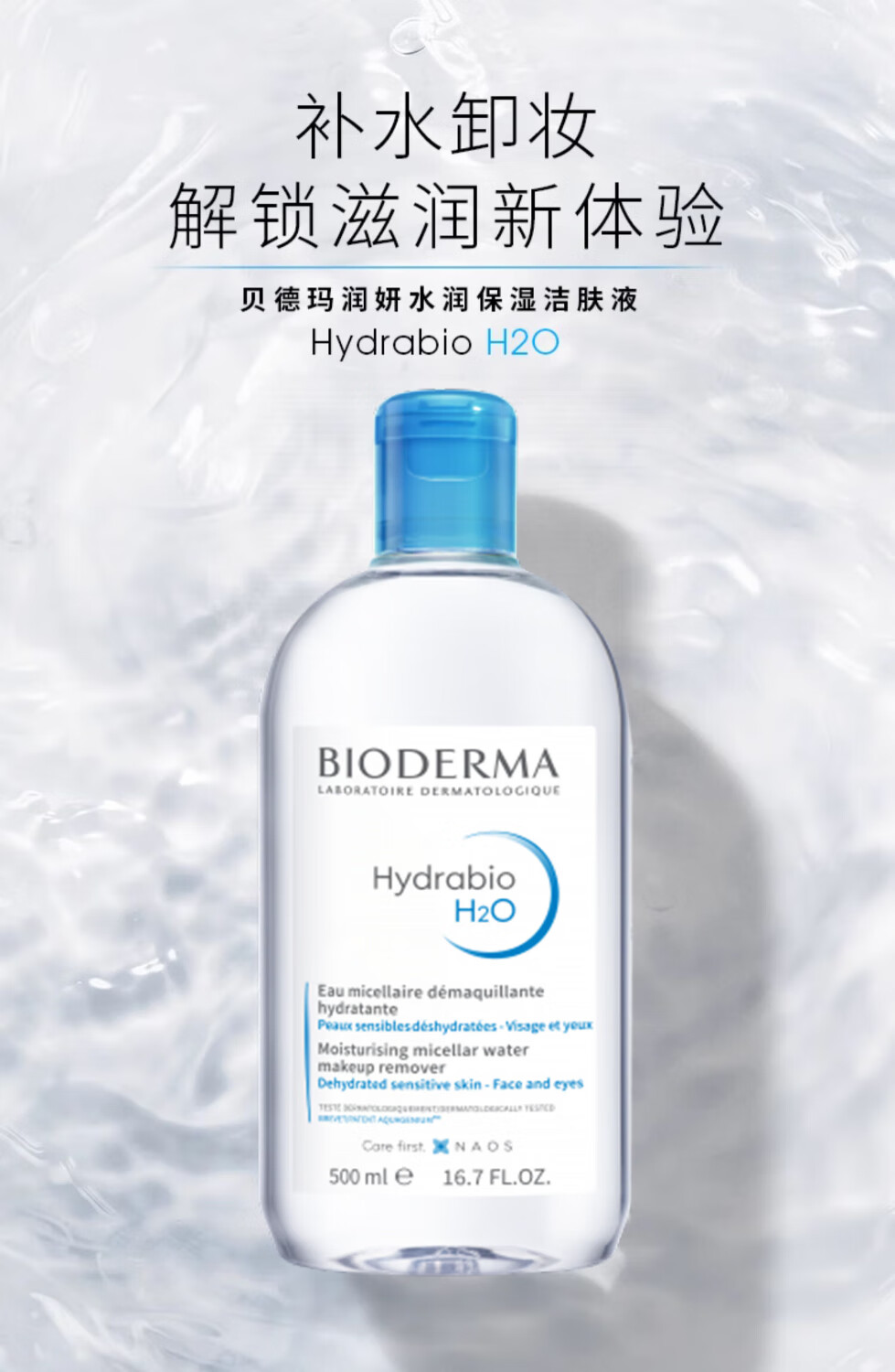 贝德玛（BIODERMA）法国贝德玛卸妆水柔肤水面部卸妆液温和清洁无刺激敏感肌适用 【柔澈净肤敏肌安心】粉水1瓶 500ml/瓶