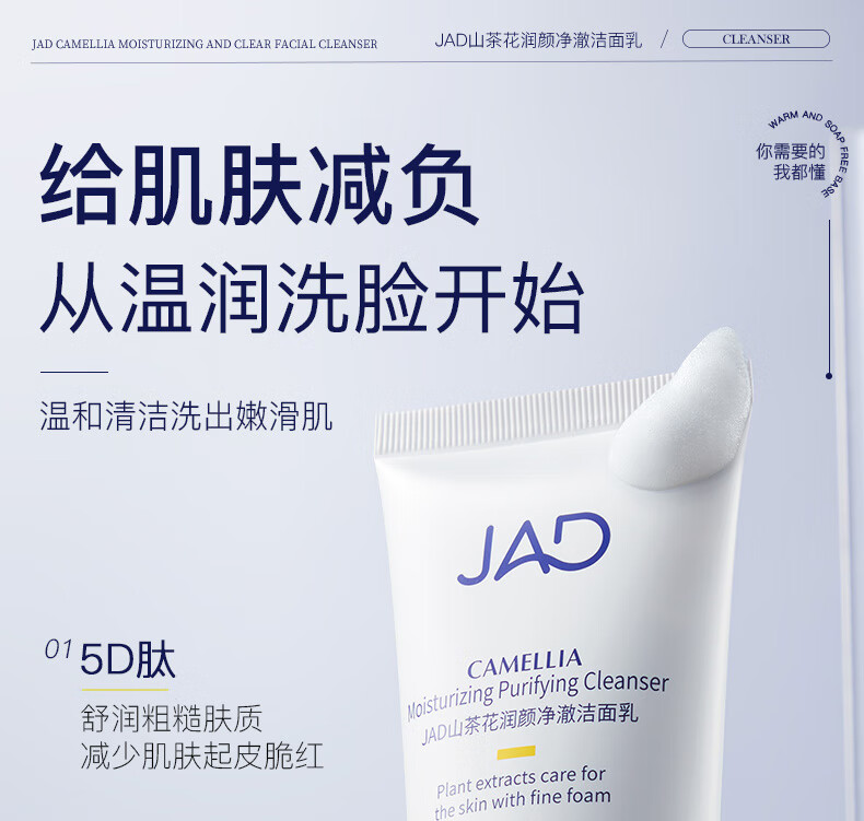 JAD山茶花润颜净澈玻尿酸洗面奶洁面乳100g 洗后不紧绷温和深层清洁 山茶花洁面乳100g