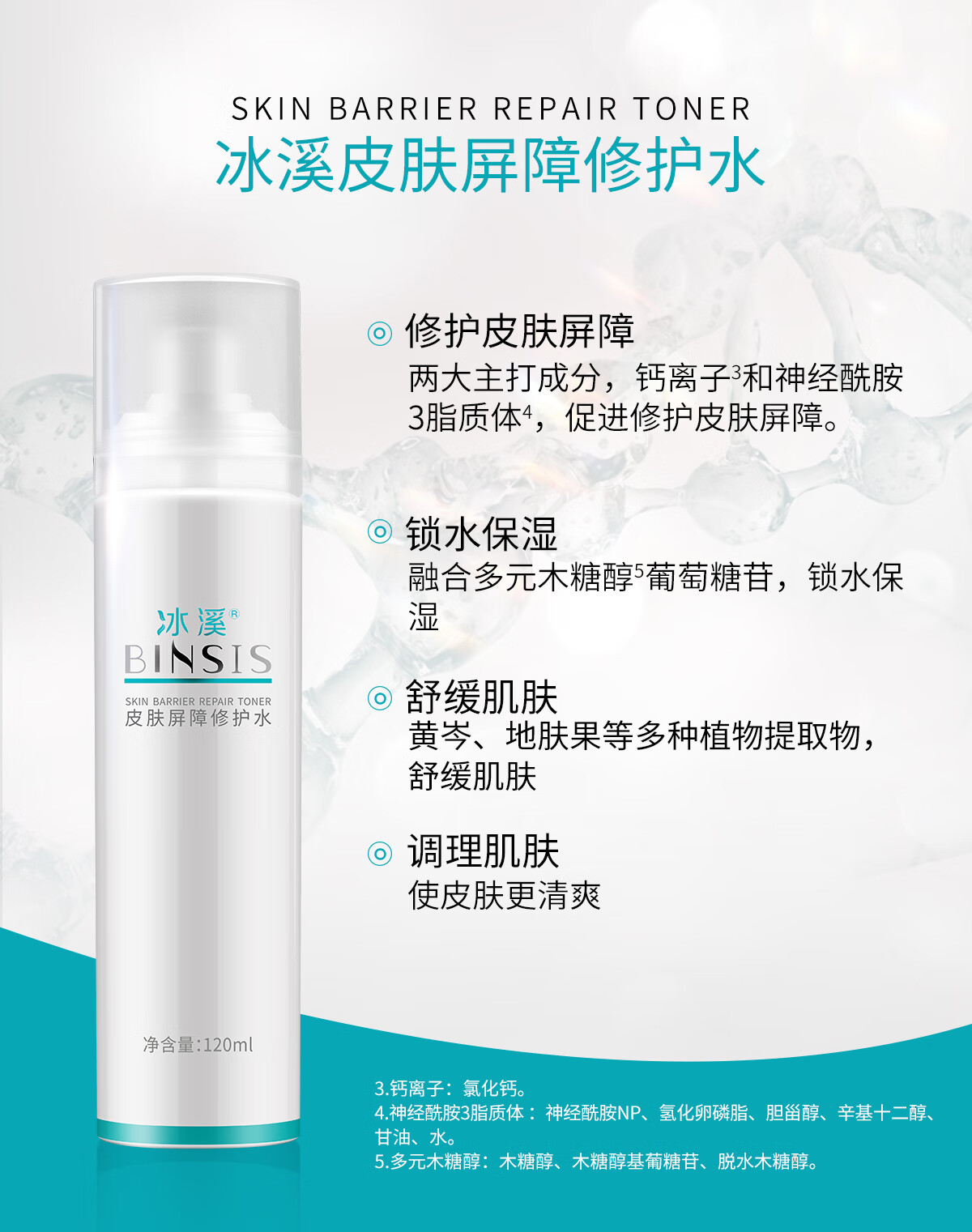 冰溪皮肤屏障修护水120ml 舒缓肌肤敏感肌肤爽肤水化妆水补水
