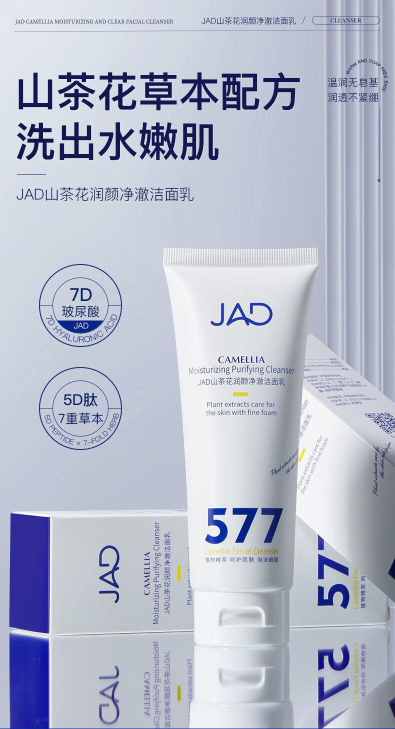 JAD山茶花润颜净澈玻尿酸洗面奶洁面乳100g 洗后不紧绷温和深层清洁 山茶花洁面乳100g