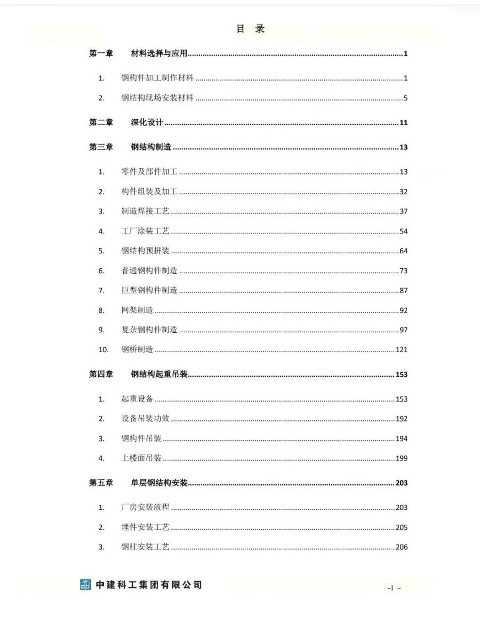 3，中建科工鋼結搆施工工藝指導手冊鋼結搆制造安裝施工工藝深化設計