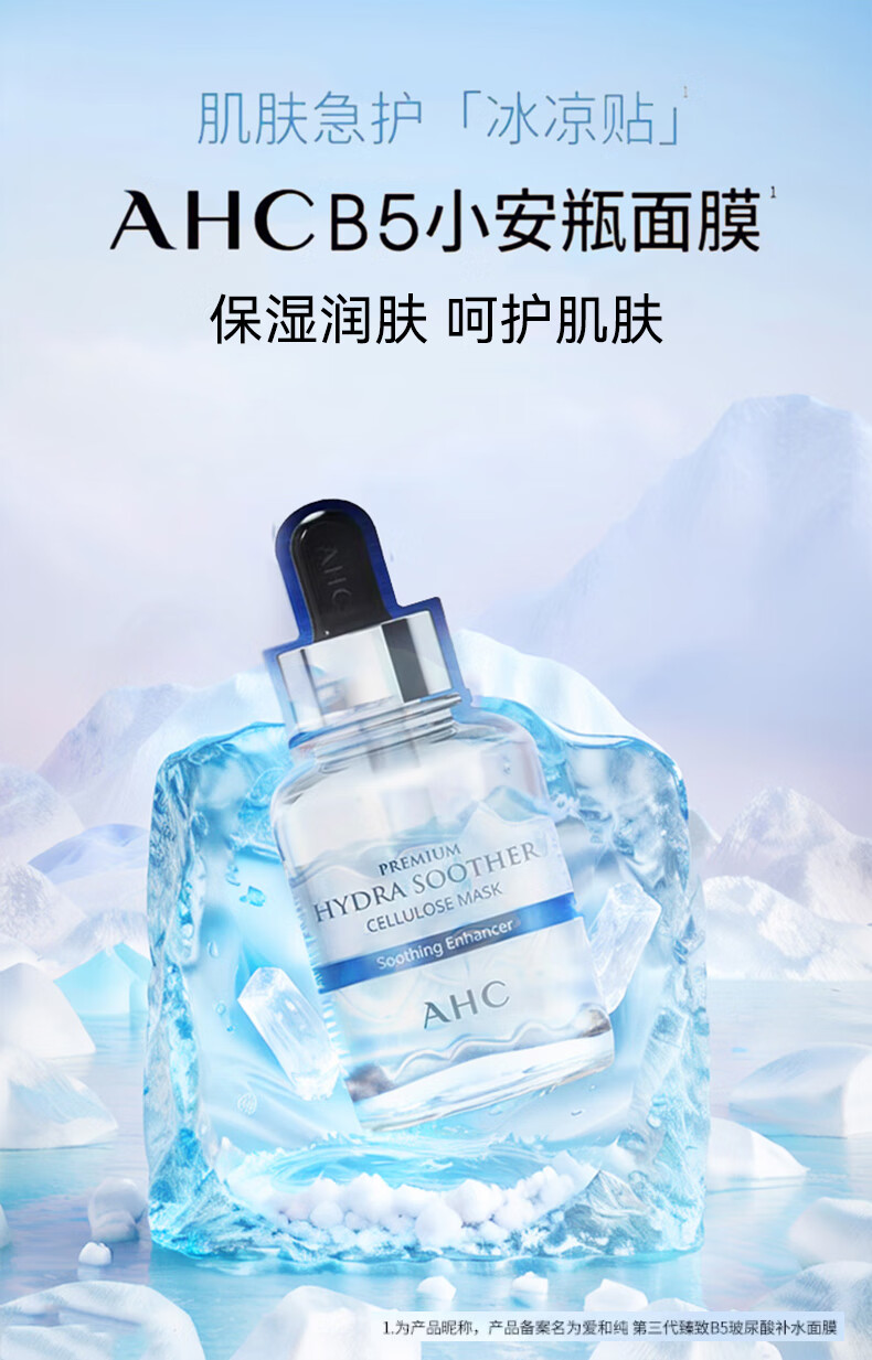 AHC第三代B5玻尿酸安瓶面膜清爽补水保湿韩国进口男女爱和纯 B5玻尿酸面膜【3盒】