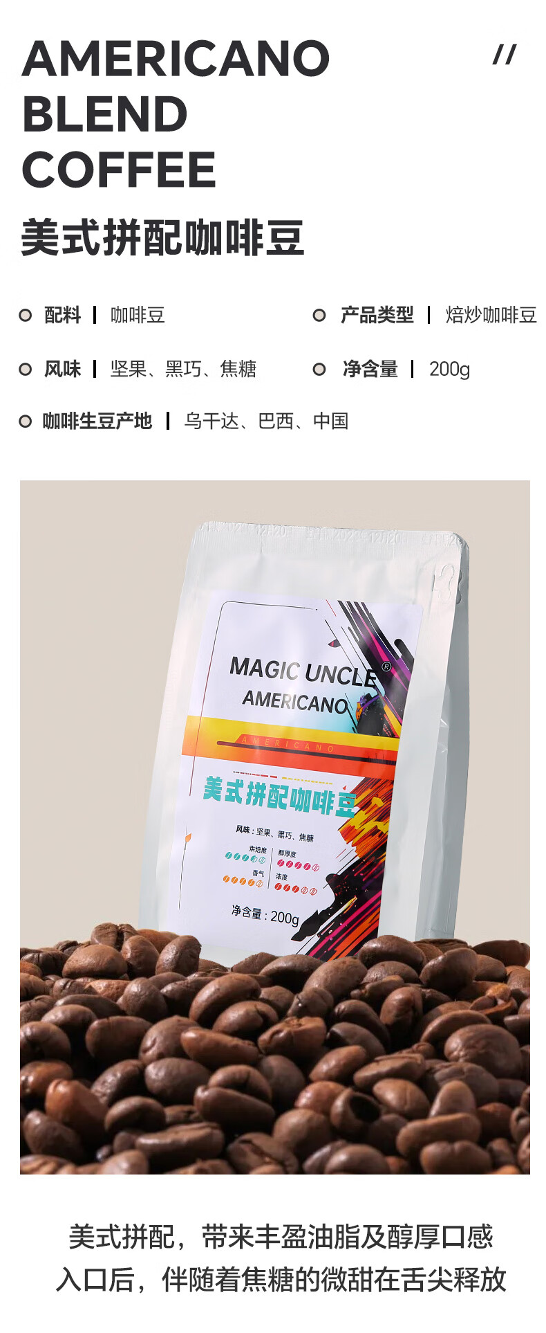 5，MAGIC UNCLE意式拼配 香醇濃鬱均衡 咖啡豆 200g MAGIC UNCLE美式拼配咖啡豆 200g