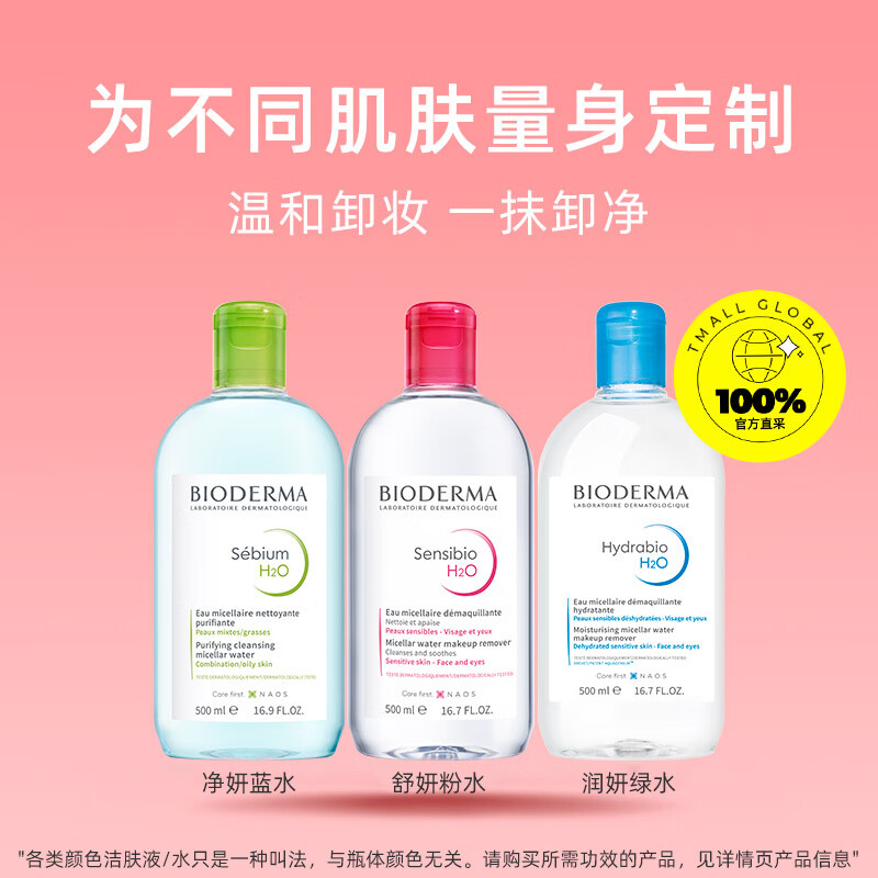 贝德玛（BIODERMA）法国贝德玛卸妆水柔肤水面部卸妆液温和清洁无刺激敏感肌适用 【柔澈净肤敏肌安心】粉水1瓶 500ml/瓶