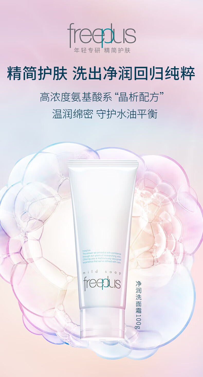 芙丽芳丝（Freeplus）洗面奶女深层清洁泡沫氨基酸温和洁面男女专柜 100g原装进口 洗面奶一支
