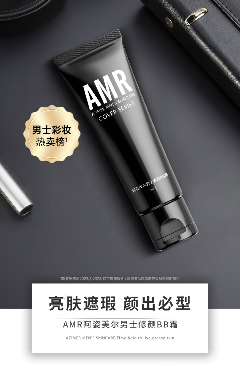 阿姿美尔（AZIMER） AMR男士素颜霜BB霜修颜遮瑕粉底液提亮肤色化妆品 50g 男士BB霜