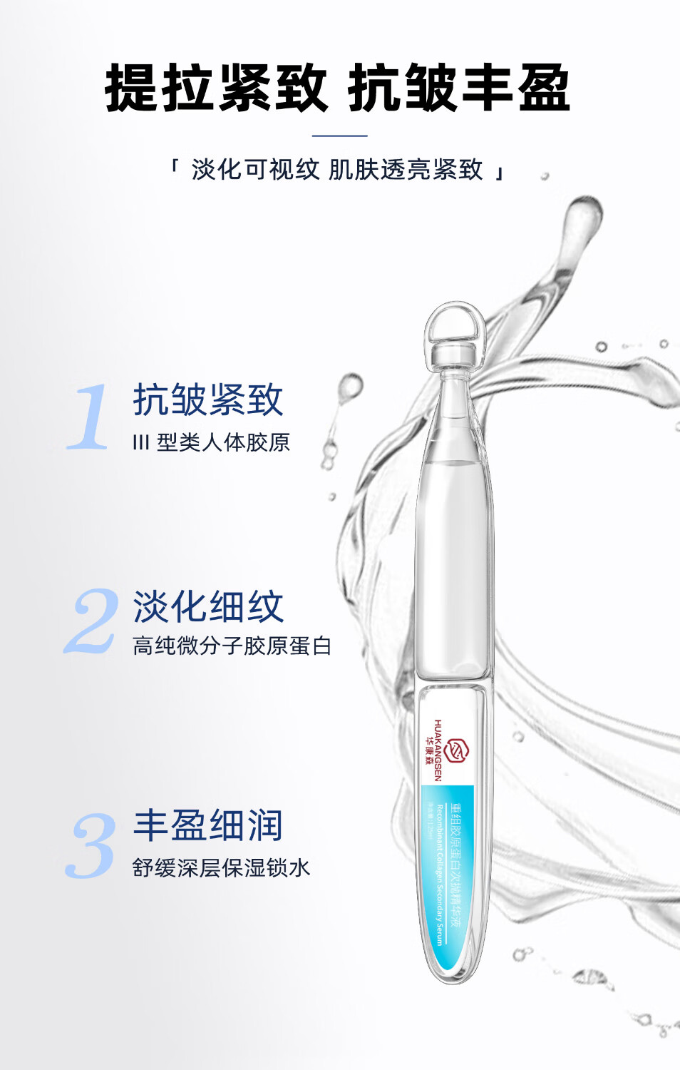 华康森次抛精华液抗皱紧致淡纹紧致呵护敏肌透亮盈润胶原蛋白次抛精华 【亮肤焕白】水润次抛精华30支