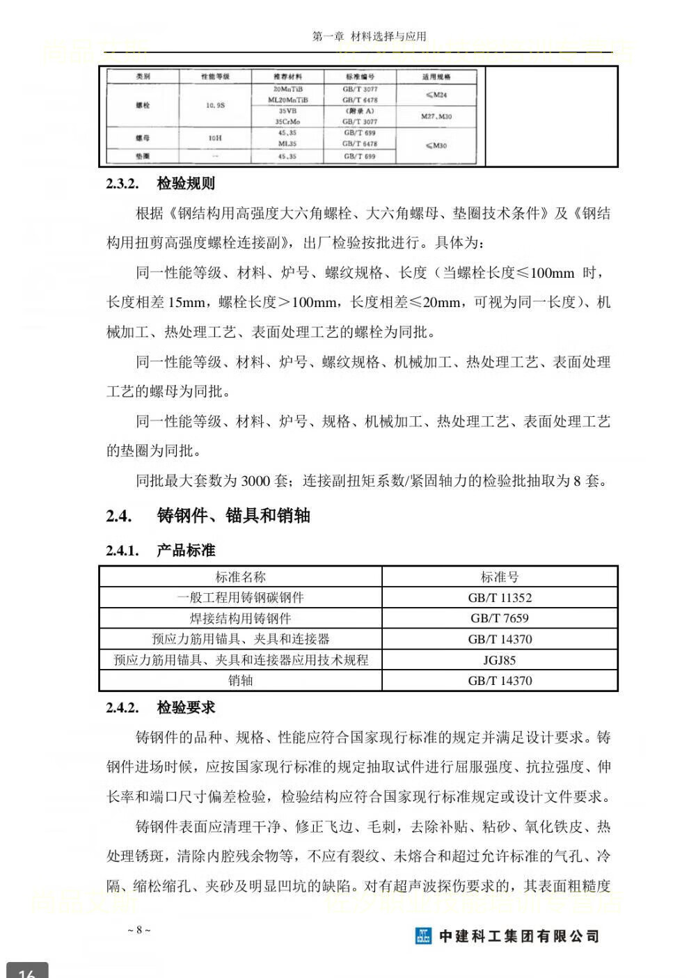 13，中建科工鋼結搆施工工藝指導手冊鋼結搆制造安裝施工工藝深化設計