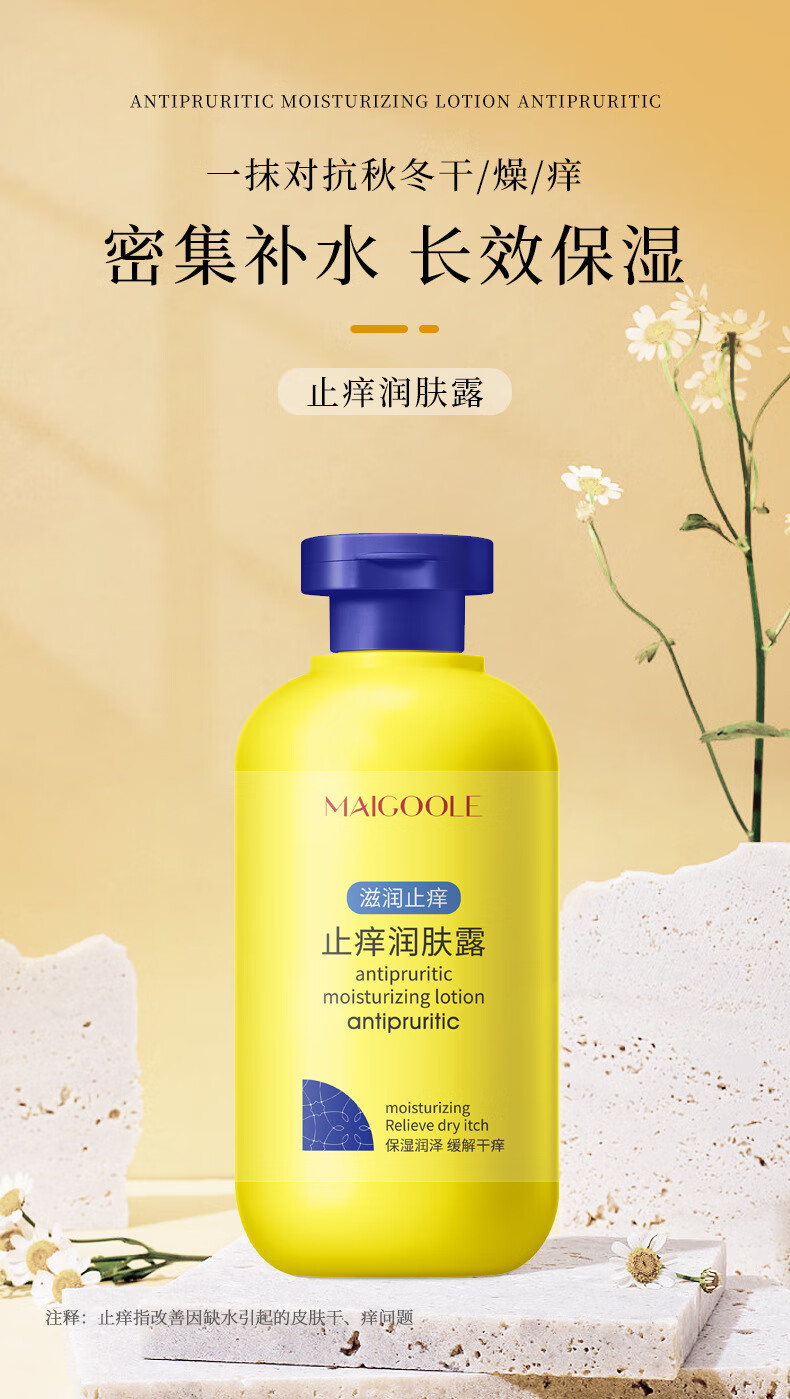 玫黛琳止痒润肤露身体美妆秋冬季保湿皮肤干燥起皮清爽不粘腻润肤工具 1瓶