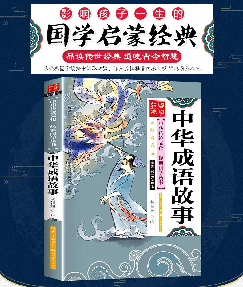 【任选四本】童书 经典国学系列 注音国学三百古文观止增广唐诗彩版国学启蒙  中华成语故事 道德经 笠翁对韵 宋词三百首 唐诗三百首 中庸·大学 古文观止 增广贤文 百家姓 弟子规 三十六计 孙子兵法 诗经 小学生课外阅读书籍详情图片1