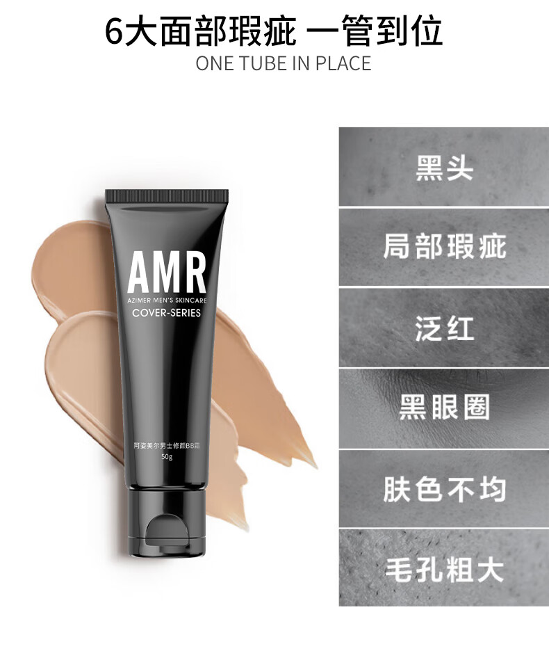 阿姿美尔（AZIMER） AMR男士素颜霜BB霜修颜遮瑕粉底液提亮肤色化妆品 50g 男士BB霜