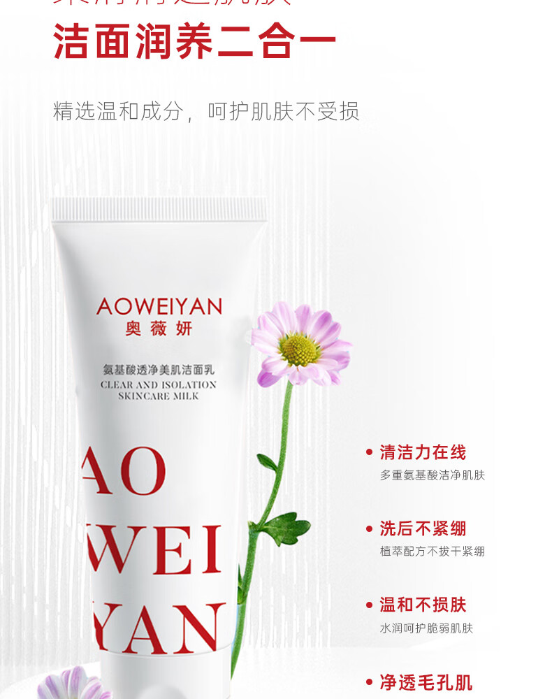 奥薇妍氨基酸净透美肌洁面乳 白色