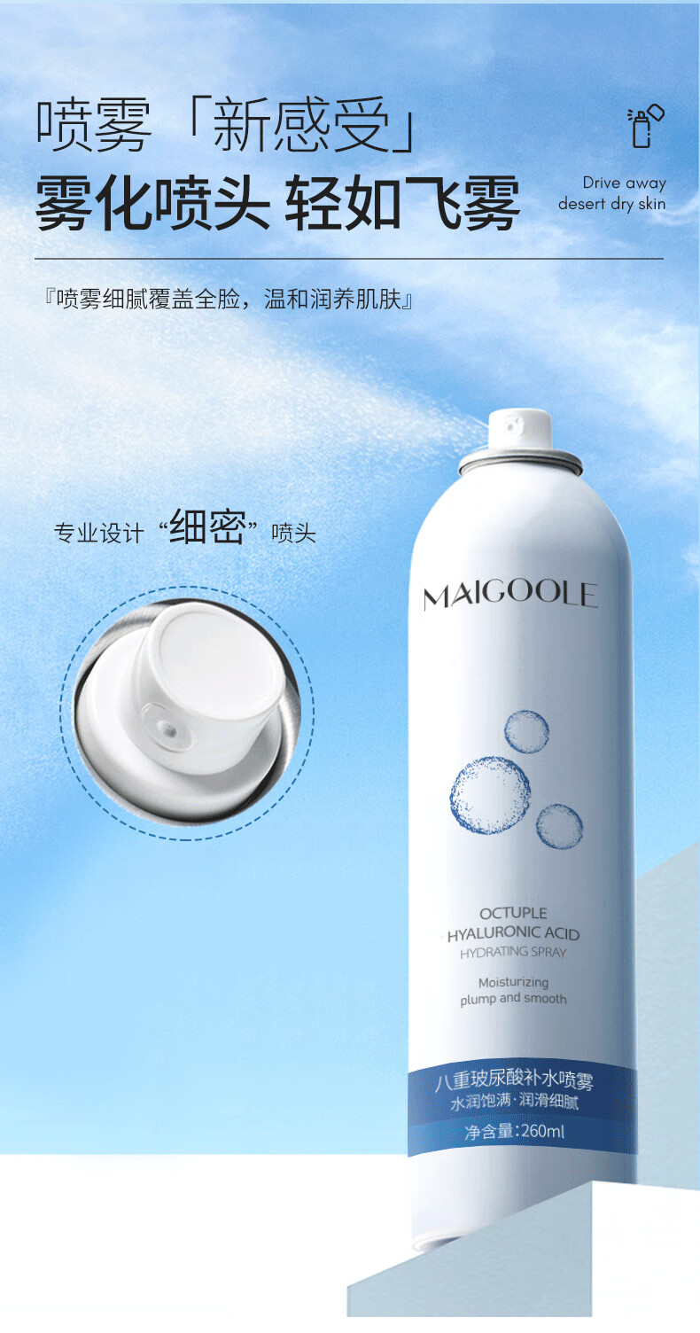 MAIGOOLE八重玻尿酸补水喷雾小分子妆前补水喷雾保湿温和补水男女士 补水喷雾 260ml