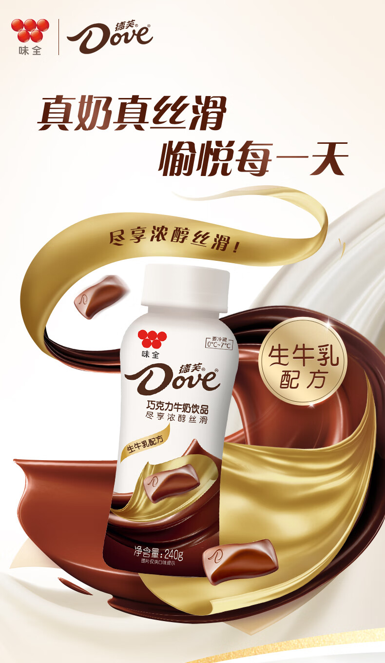 味全【新品】味全德芙经典巧克力牛奶饮品240g瓶低温冷藏饮品新鲜低温