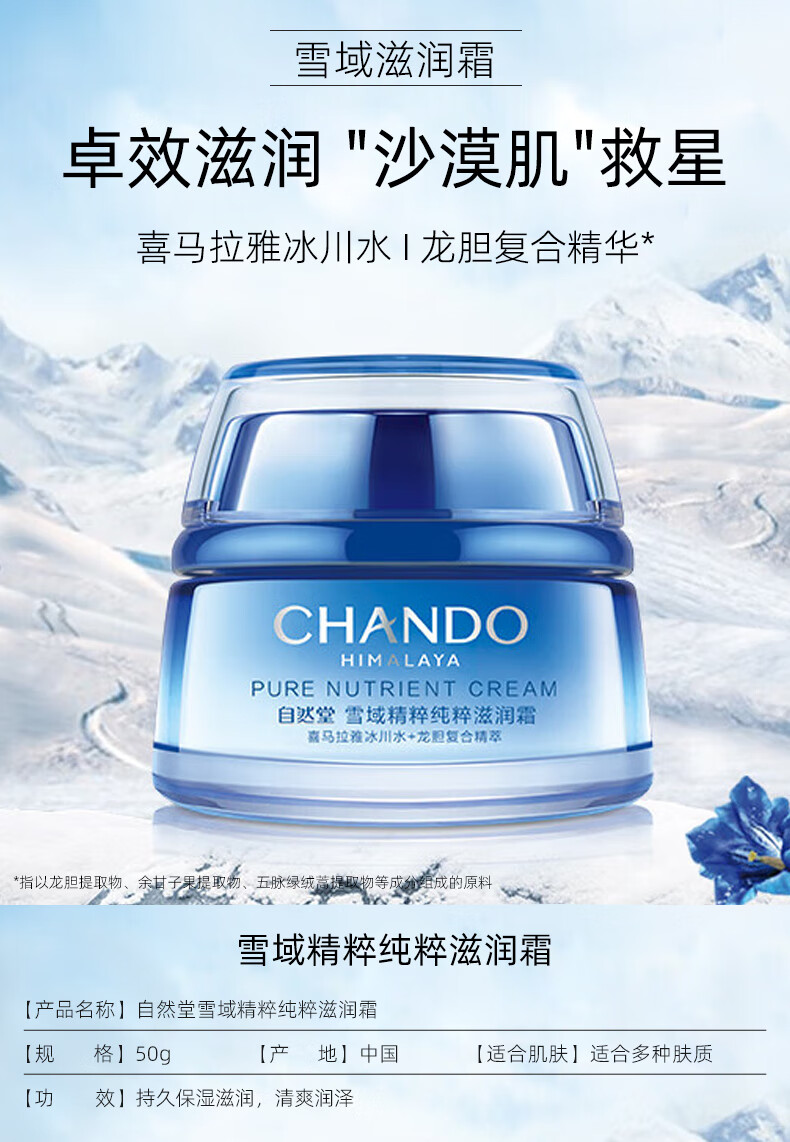 自然堂（CHANDO）雪域精粹纯粹滋润霜女面霜滋养深层补水保湿滋润提亮肤色 雪域滋润霜50g