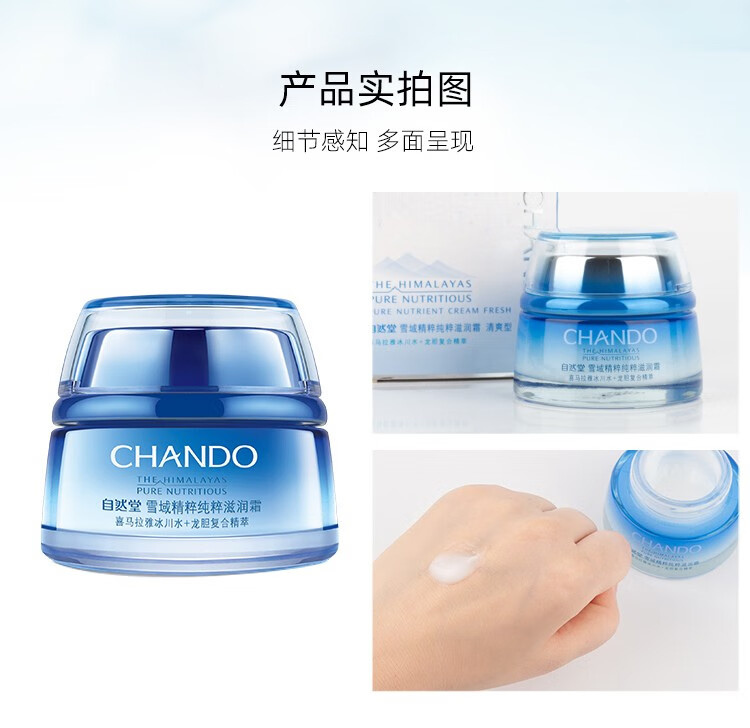 自然堂（CHANDO）雪域精粹纯粹滋润霜女面霜滋养深层补水保湿滋润提亮肤色 雪域滋润霜50g