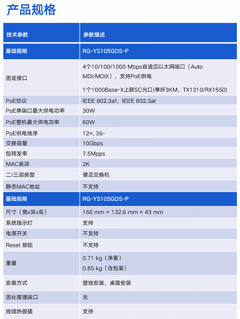 锐捷RG-YS105GDS-P 5口光上联千兆POE交换机 安防监控专用(图13)