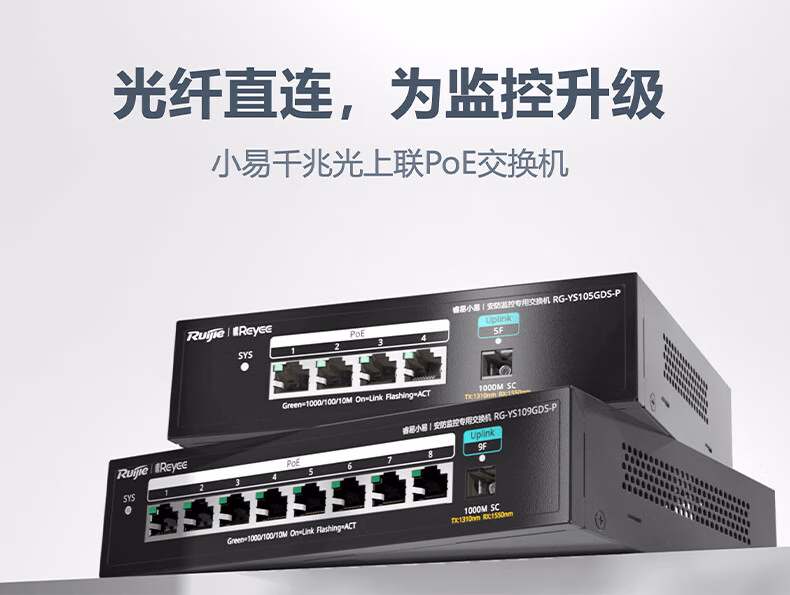 锐捷RG-YS105GDS-P 5口光上联千兆POE交换机 安防监控专用(图5)