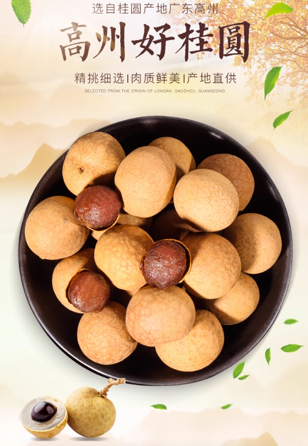 桂圆干