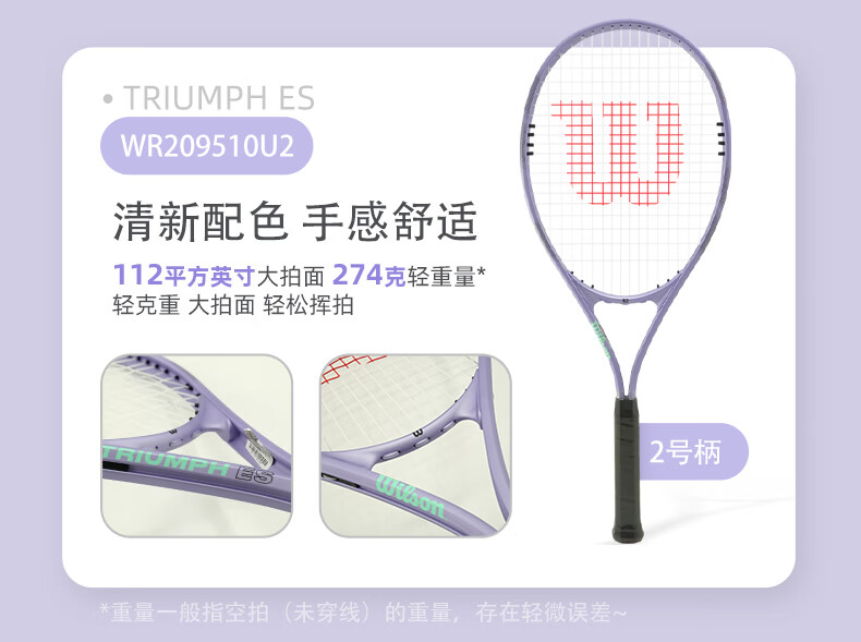 威尔胜(Wilson)初学网球拍大拍面轻量减震学生单人网球训练套装情侣进阶网球拍 #店铺热销【浅浅紫 送训练大礼包】0907 商品详情图 11
