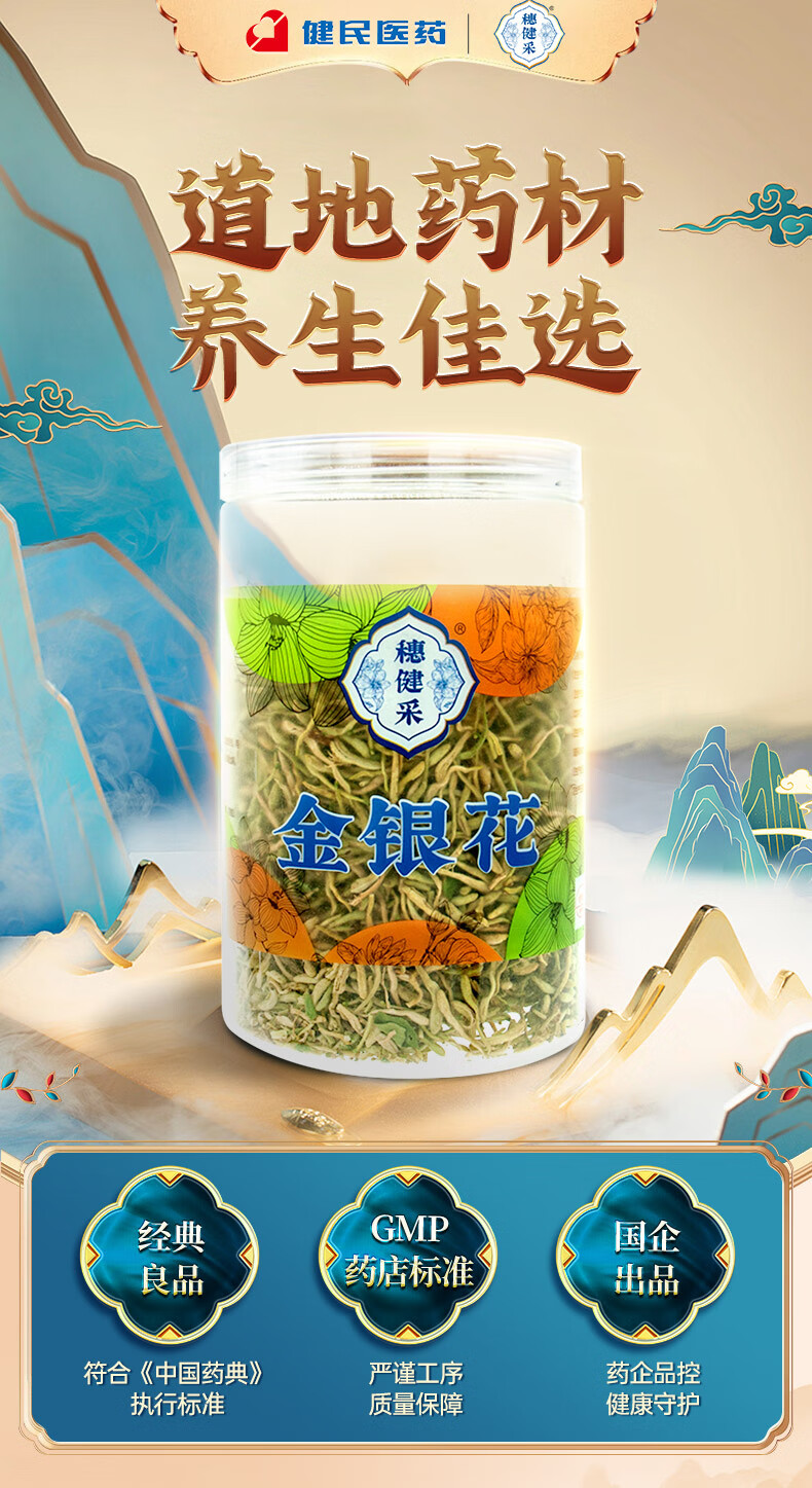 穗健采金银花80g*1瓶 中药饮片中金银花80g花茶甘草罗汉果药材 清热解毒 金银花婴儿泡澡 可搭胖大海金银花罗汉果甘草菊花茶 金银花80g/瓶【体验装】详情图片1