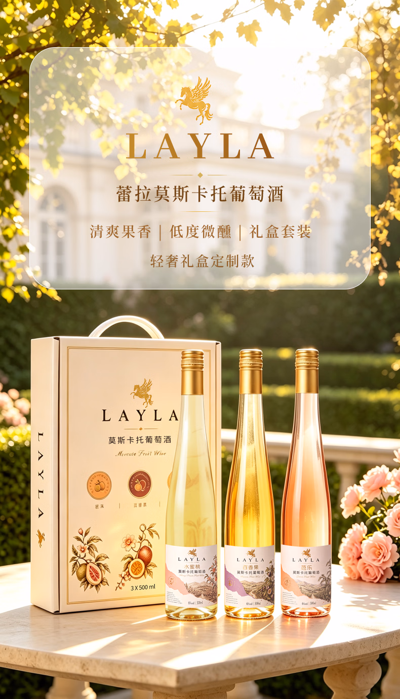 LAYLA 蕾拉 莫斯卡托葡萄酒 500mL*3瓶礼盒装 京东优惠券折后￥89包邮