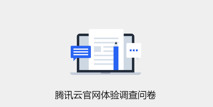 腾讯云官网体验调查问卷送30元无门槛代金券