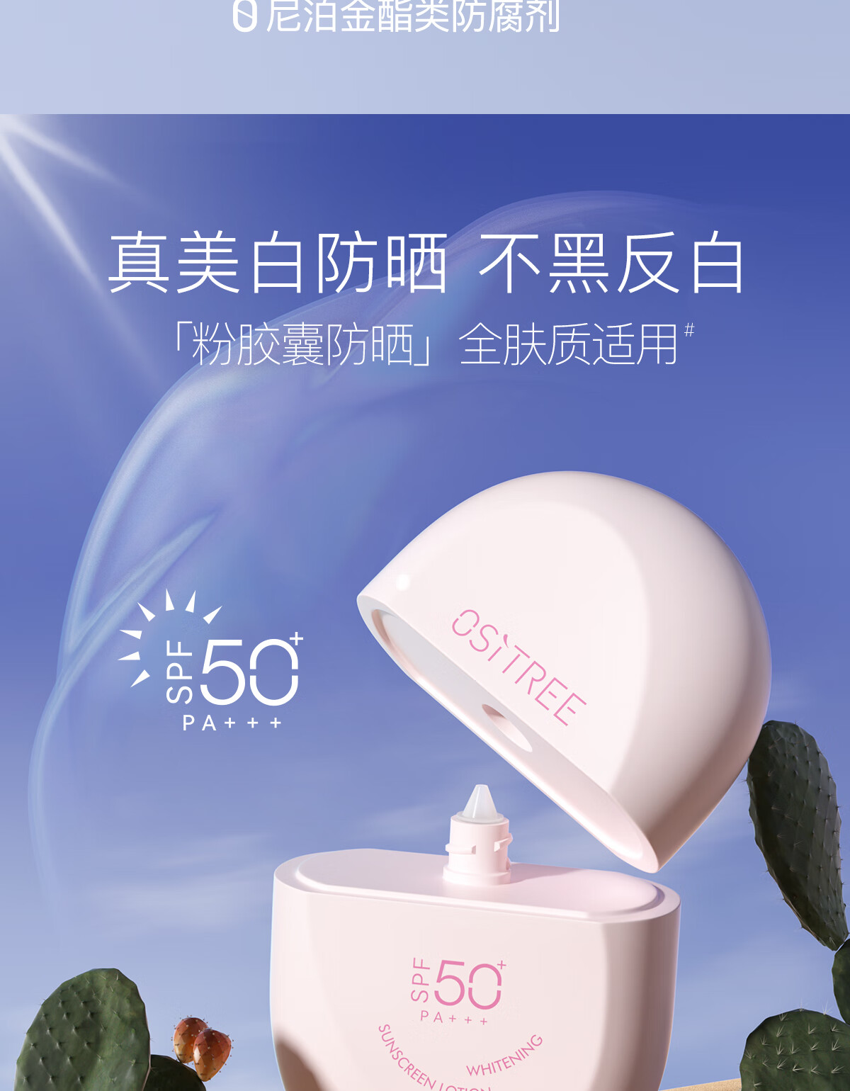 柳丝木（Ositree）防晒霜乳spf50+女面部美白物理学生军训户外海边高倍情人节礼物 【蓝胶囊】物理防晒45g