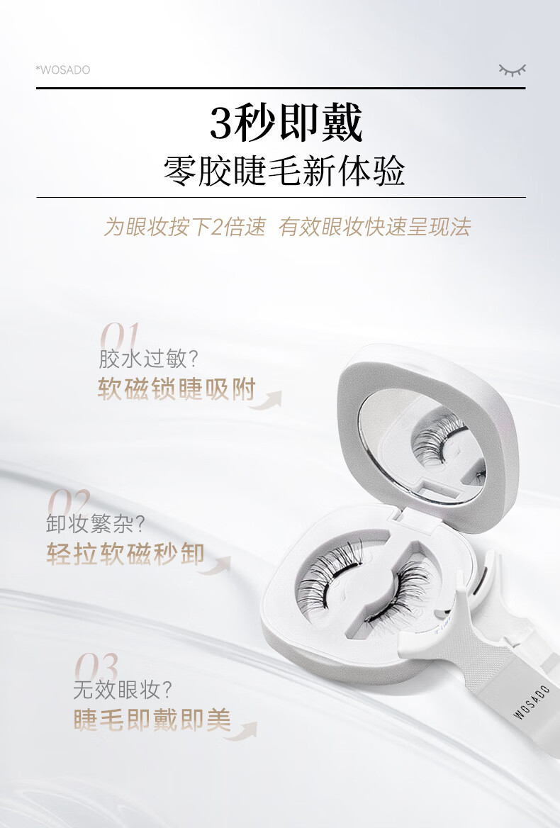 WOSADO悦瞳素颜睫软磁吸假睫毛女超自然重复持久整条零胶水自粘睫毛新手 柔丝黑 1对