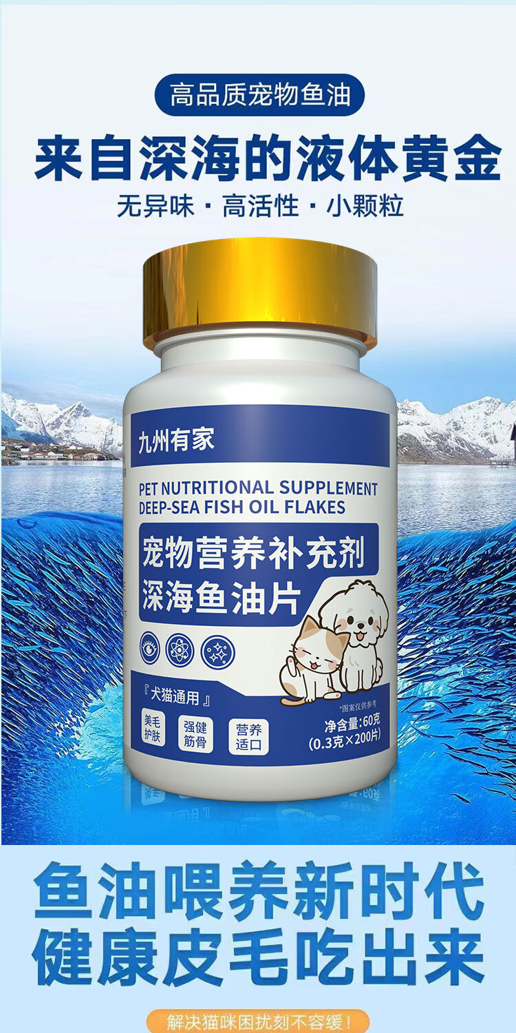 5，九州有家深海魚油片貓用貓咪寵物美毛防掉毛卵磷脂狗狗魚肝油犬用 深海魚油片1瓶200片（美毛護毛）