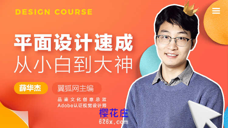 【视频教程+素材】平面设计速成,从小白到大神 全34讲 pic No.1 【视频教程+素材】平面设计速成,从小白到大神 全34讲 配图 No.1