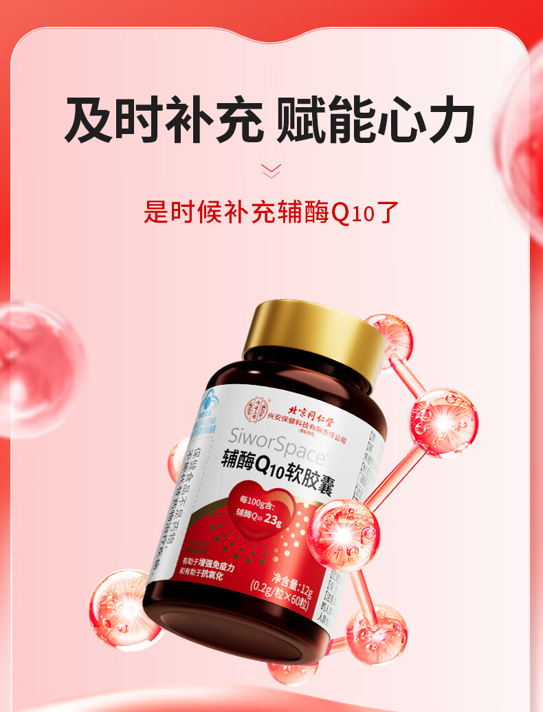 北京同仁堂 辅酶q10  q10辅酶q10含量高含量辅酶一发 q10 高含量增强免疫力抗氧化搭孕妇备孕中老年人呵护心血管 买一发三（90粒高含量效果棒）详情图片20